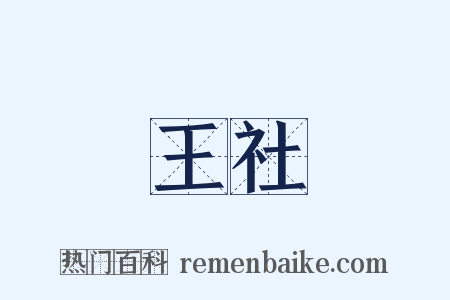 王社是什么意思的图片